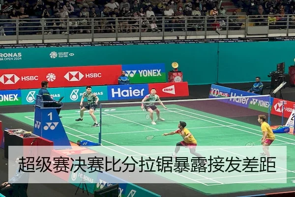 超级赛决赛比分拉锯暴露接发差距