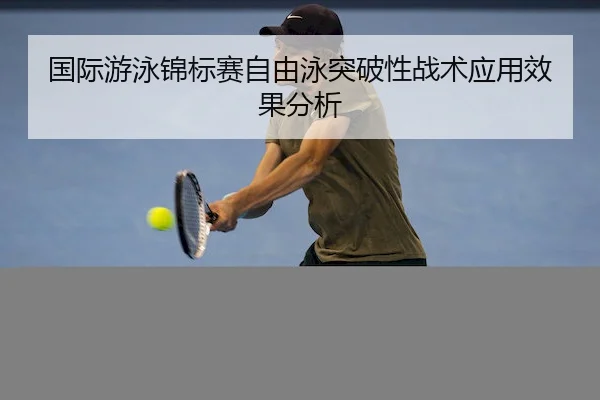 国际游泳锦标赛自由泳突破性战术应用效果分析