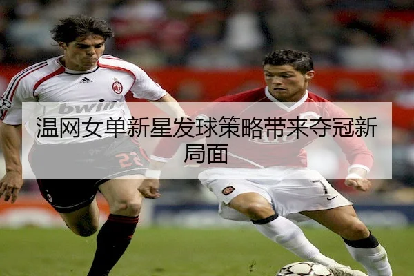 wen-wang-nv-dan-xin-xing-fa-qiu-ce-lve-dai-lai-duo-guan-xin-ju-mian-2-868.jpg
